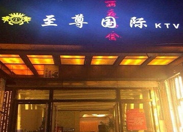 山阳哪个KTV真空陪酒妹子服务好-至尊国际KTV消费价格服务点评