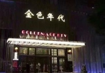 山阳KTV陪唱公主哪家最便宜-金色年代KTV便宜消费点评