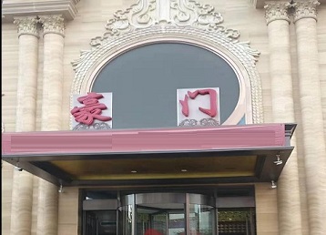 山阳哪个KTV真空最好玩-豪门国际KTV消费真空服务点评